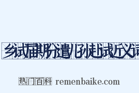 乡试届期分遣儿孙赴试近义词是什么意思的图片